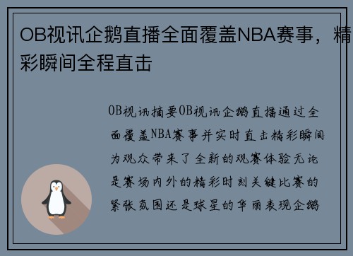 OB视讯企鹅直播全面覆盖NBA赛事，精彩瞬间全程直击