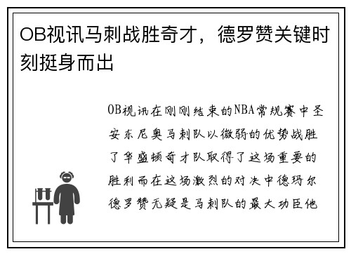 OB视讯马刺战胜奇才，德罗赞关键时刻挺身而出