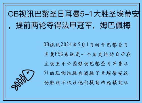 OB视讯巴黎圣日耳曼5-1大胜圣埃蒂安，提前两轮夺得法甲冠军，姆巴佩梅开二度助球队创造历史